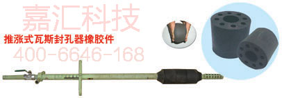 推脹式封孔器橡膠件